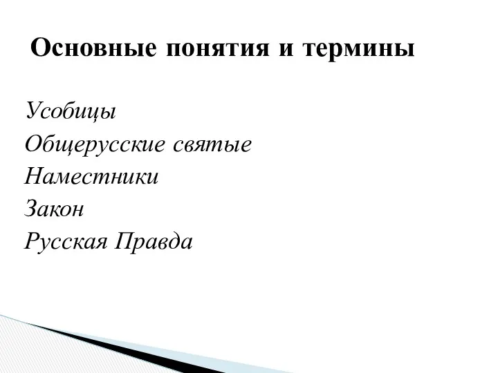 Усобицы Общерусские святые Наместники Закон Русская Правда Основные понятия и термины