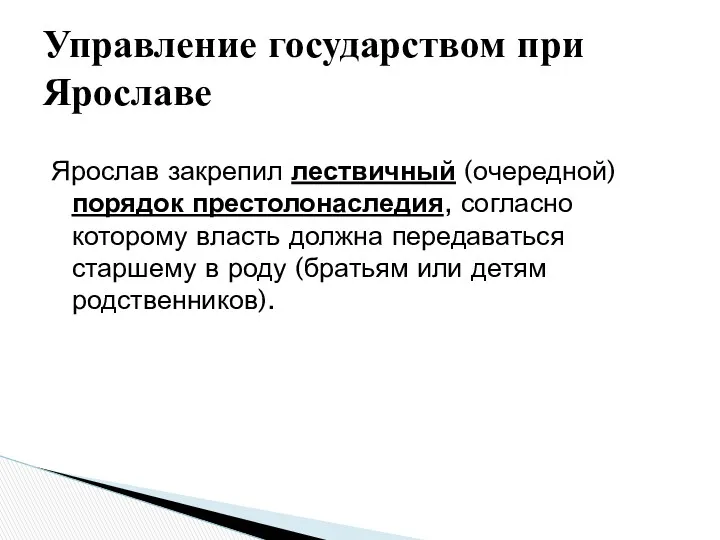 Ярослав закрепил лествичный (очередной) порядок престолонаследия, согласно которому власть должна