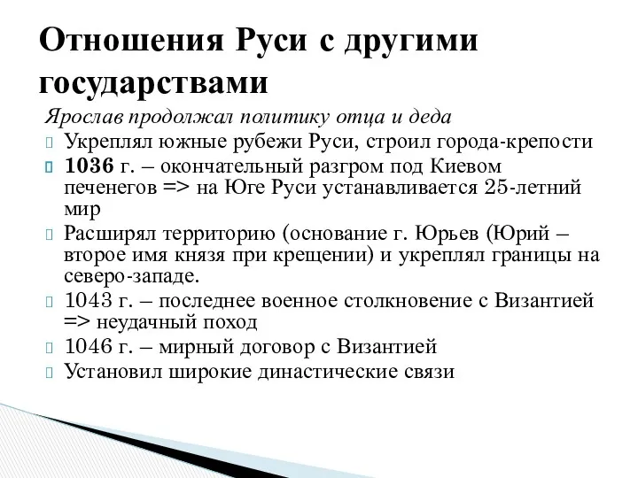 Ярослав продолжал политику отца и деда Укреплял южные рубежи Руси,