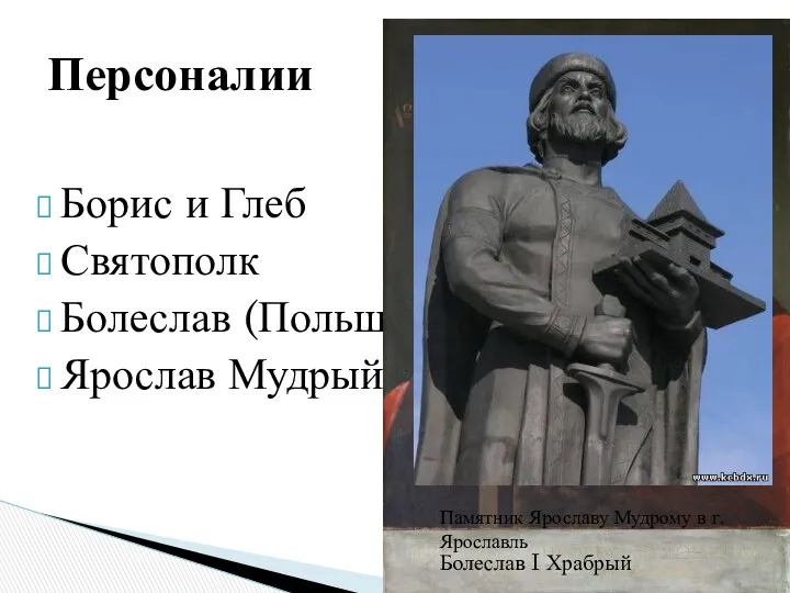 Борис и Глеб Святополк Болеслав (Польша) Ярослав Мудрый Персоналии Святополк