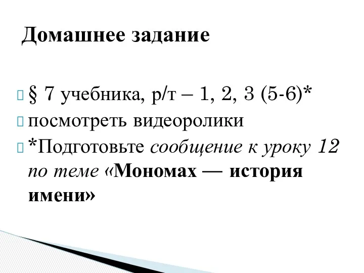 § 7 учебника, р/т – 1, 2, 3 (5-6)* посмотреть