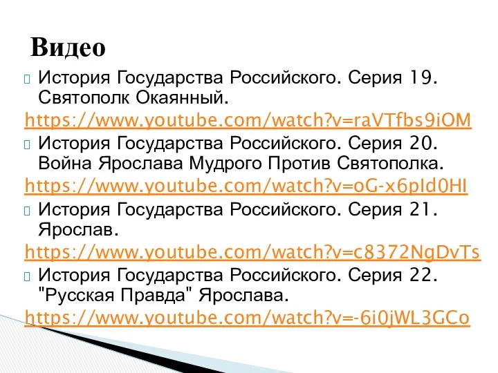 История Государства Российского. Серия 19. Святополк Окаянный. https://www.youtube.com/watch?v=raVTfbs9iOM История Государства