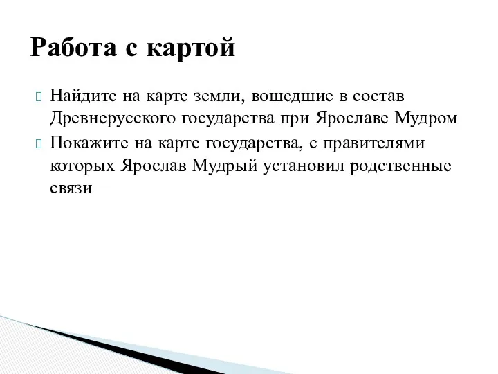 Найдите на карте земли, вошедшие в состав Древнерусского государства при