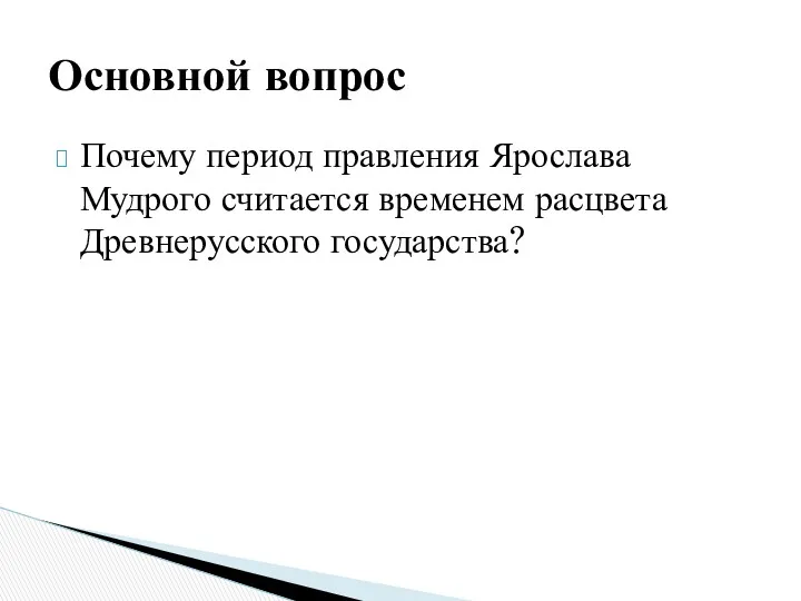 Почему период правления Ярослава Мудрого считается временем расцвета Древнерусского государства? Основной вопрос