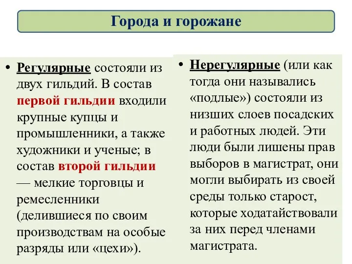 Регулярные состояли из двух гильдий. В состав первой гильдии входили