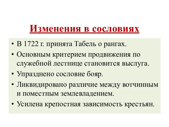 Изменения в сословиях В 1722 г. принята Табель о рангах.