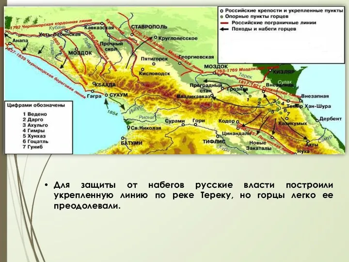 Для защиты от набегов русские власти построили укрепленную линию по реке Тереку, но