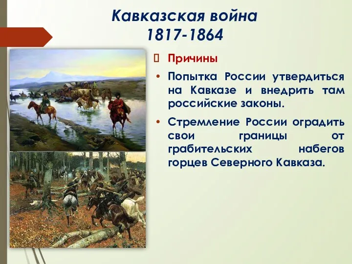 Кавказская война 1817-1864 Причины Попытка России утвердиться на Кавказе и внедрить там российские