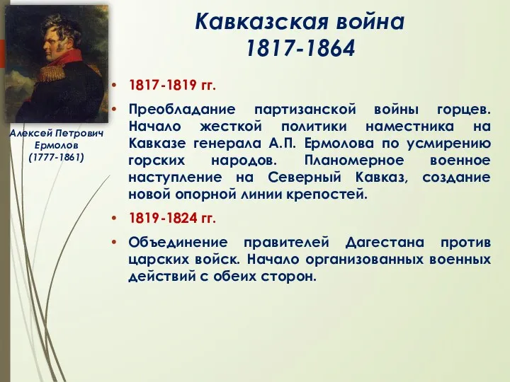Кавказская война 1817-1864 1817-1819 гг. Преобладание партизанской войны горцев. Начало жесткой политики наместника
