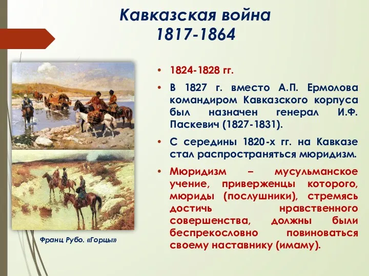 Кавказская война 1817-1864 1824-1828 гг. В 1827 г. вместо А.П. Ермолова командиром Кавказского