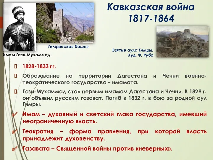 Кавказская война 1817-1864 1828-1833 гг. Образование на территории Дагестана и Чечни военно-теократического государства