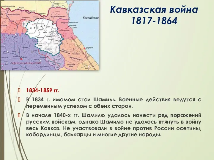 Кавказская война 1817-1864 1834-1859 гг. В 1834 г. имамом стал Шамиль. Военные действия