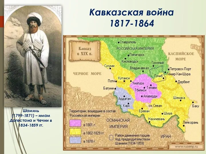 Кавказская война 1817-1864 Шамиль (1799-1871) – имам Дагестана и Чечни в 1834-1859 гг.