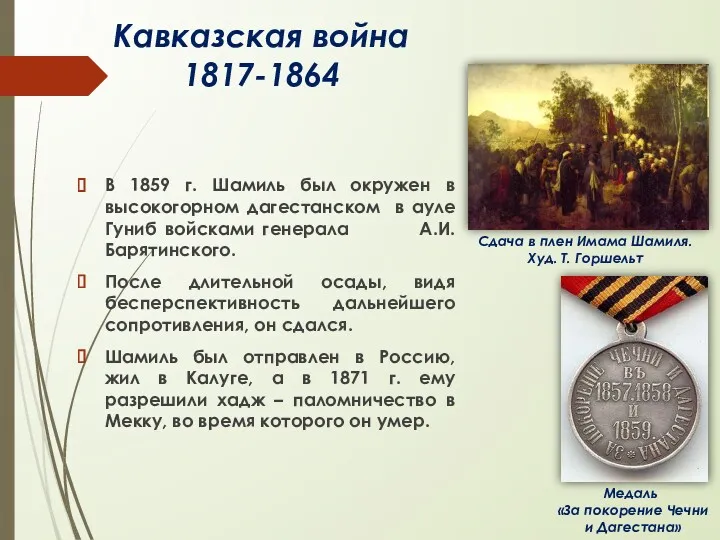 Кавказская война 1817-1864 В 1859 г. Шамиль был окружен в высокогорном дагестанском в