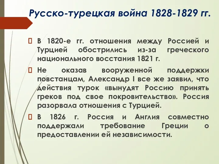 Русско-турецкая война 1828-1829 гг. В 1820-е гг. отношения между Россией и Турцией обострились