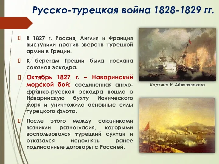 Русско-турецкая война 1828-1829 гг. В 1827 г. Россия, Англия и Франция выступили против
