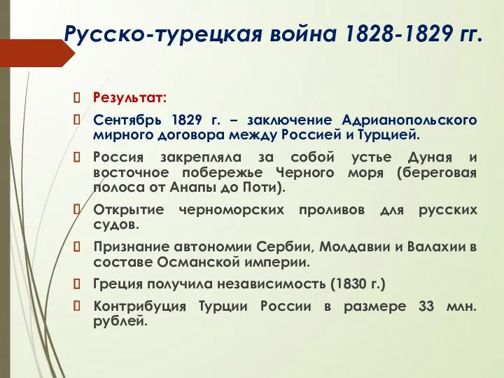 Русско-турецкая война 1828-1829 гг. Результат: Сентябрь 1829 г. – заключение Адрианопольского мирного договора