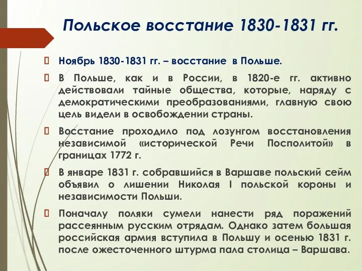 Польское восстание 1830-1831 гг. Ноябрь 1830-1831 гг. – восстание в Польше. В Польше,