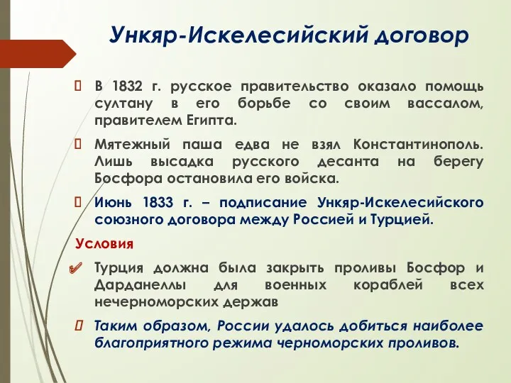 Ункяр-Искелесийский договор В 1832 г. русское правительство оказало помощь султану в его борьбе