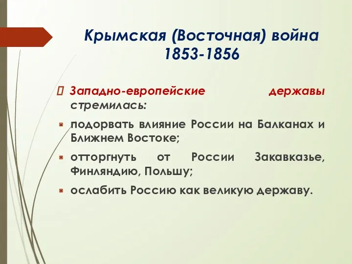 Крымская (Восточная) война 1853-1856 Западно-европейские державы стремилась: подорвать влияние России на Балканах и