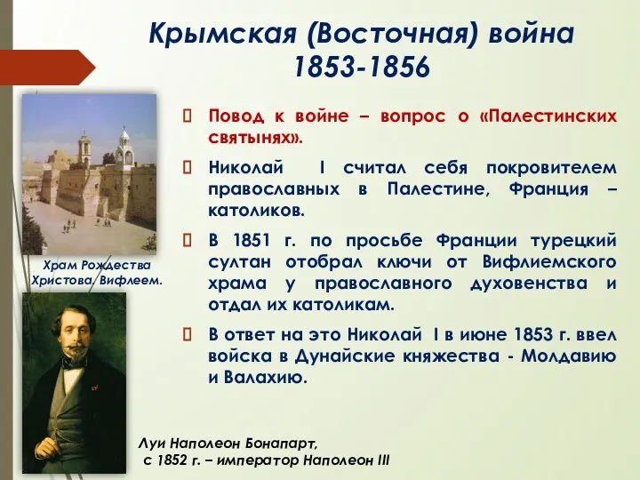 Крымская (Восточная) война 1853-1856 Повод к войне – вопрос о «Палестинских святынях». Николай