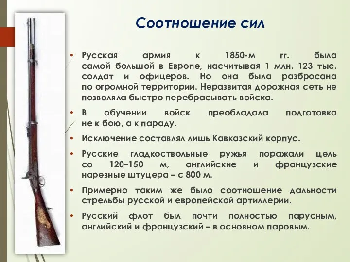Соотношение сил Русская армия к 1850-м гг. была самой большой в Европе, насчитывая