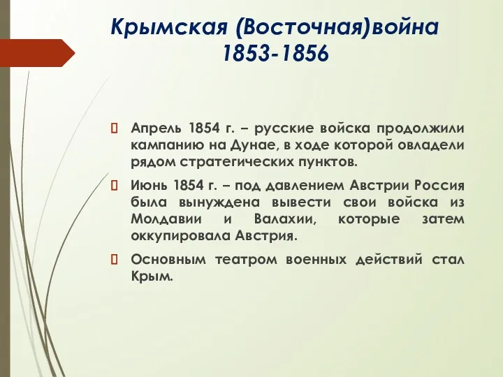 Крымская (Восточная)война 1853-1856 Апрель 1854 г. – русские войска продолжили кампанию на Дунае,