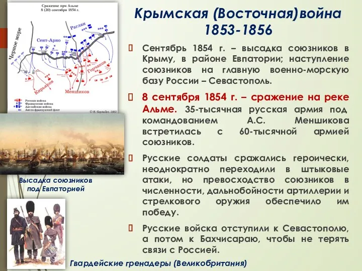 Крымская (Восточная)война 1853-1856 Сентябрь 1854 г. – высадка союзников в Крыму, в районе