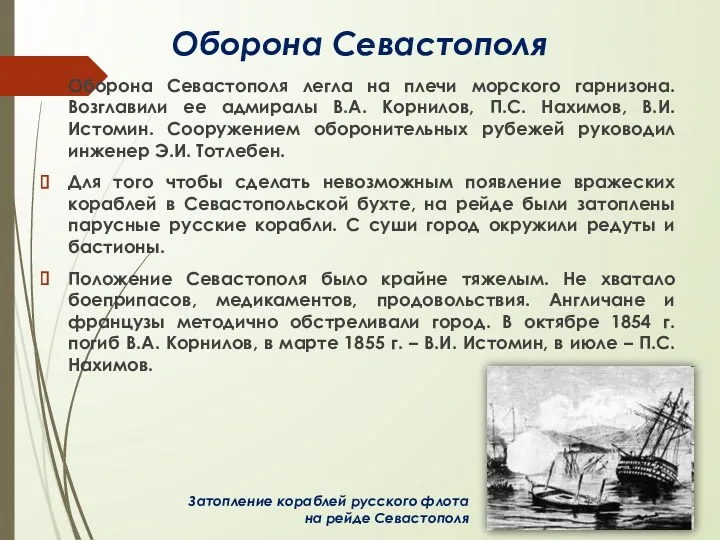 Оборона Севастополя Оборона Севастополя легла на плечи морского гарнизона. Возглавили ее адмиралы В.А.
