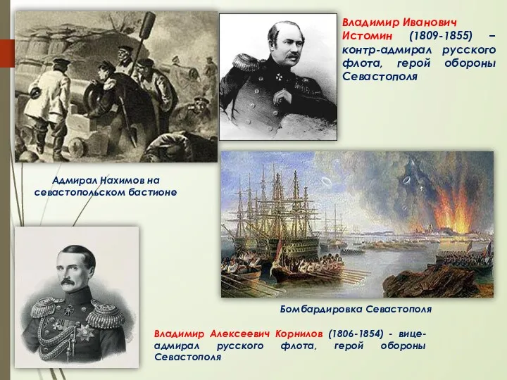 Адмирал Нахимов на севастопольском бастионе Владимир Иванович Истомин (1809-1855) – контр-адмирал русского флота,