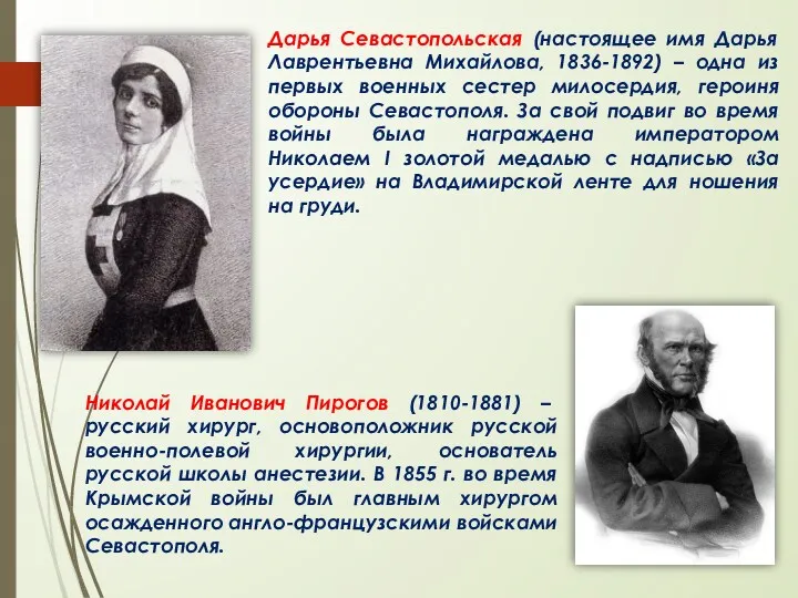Дарья Севастопольская (настоящее имя Дарья Лаврентьевна Михайлова, 1836-1892) – одна из первых военных