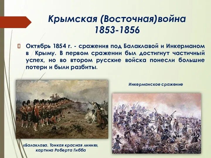 Крымская (Восточная)война 1853-1856 «Балаклава. Тонкая красная линия», картина Роберта Гибба Инкерманское сражение Октябрь