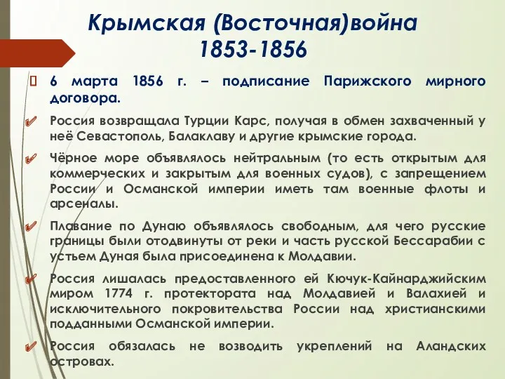 Крымская (Восточная)война 1853-1856 6 марта 1856 г. – подписание Парижского мирного договора. Россия