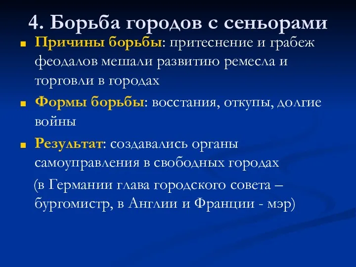 4. Борьба городов с сеньорами Причины борьбы: притеснение и грабеж феодалов мешали развитию