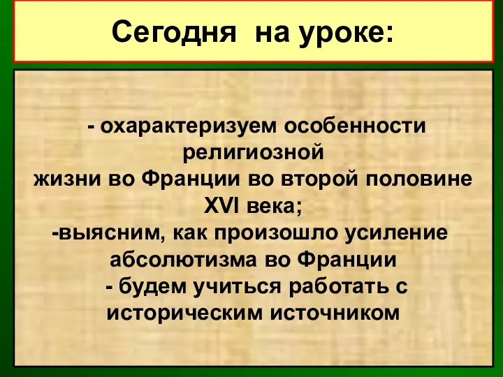 Сегодня на уроке: - охарактеризуем особенности религиозной жизни во Франции