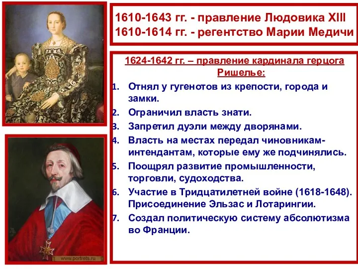 1610-1643 гг. - правление Людовика XIII 1610-1614 гг. - регентство