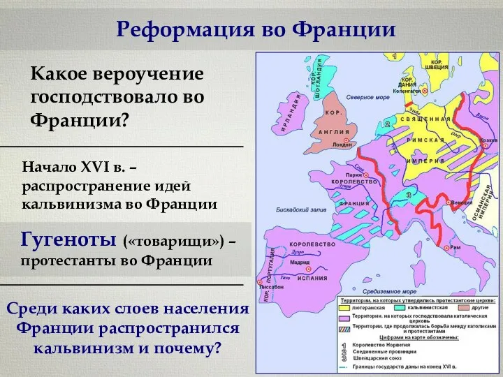 Реформация во Франции Какое вероучение господствовало во Франции? Начало XVI