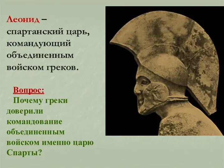 Леонид – спартанский царь, командующий объединенным войском греков. Вопрос: Почему