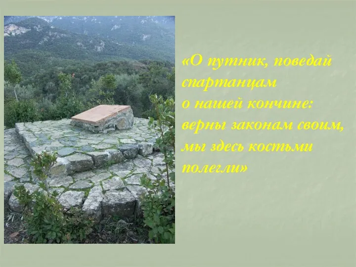 «О путник, поведай спартанцам о нашей кончине: верны законам своим, мы здесь костьми полегли»