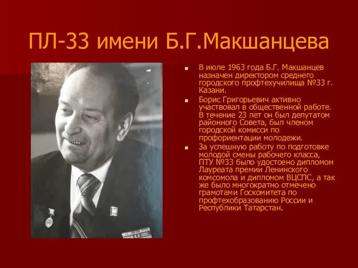 ПЛ-33 имени Б.Г.Макшанцева В июле 1963 года Б.Г. Макшанцев назначен