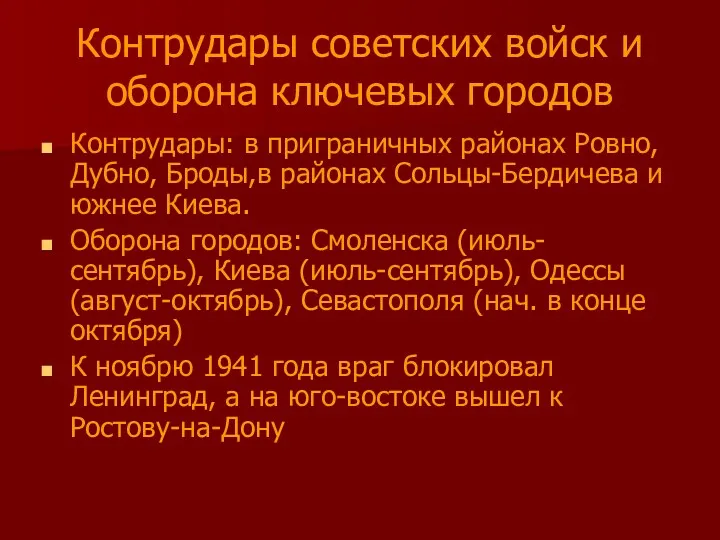 Контрудары советских войск и оборона ключевых городов Контрудары: в приграничных