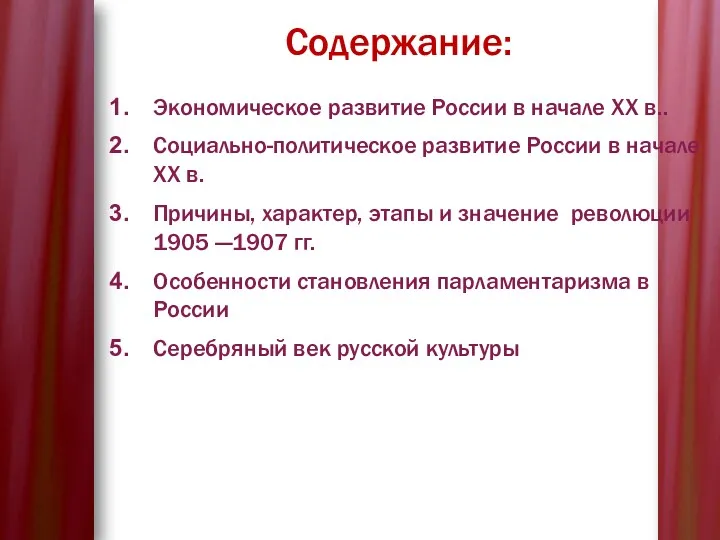 Содержание: Экономическое развитие России в начале XX в.. Социально-политическое развитие
