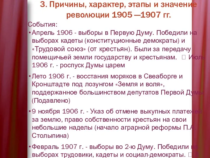 3. Причины, характер, этапы и значение революции 1905 —1907 гг.