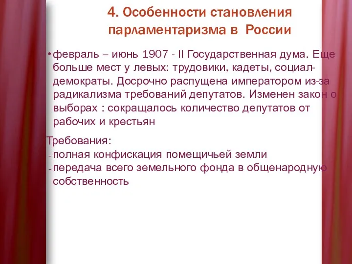 4. Особенности становления парламентаризма в России февраль – июнь 1907