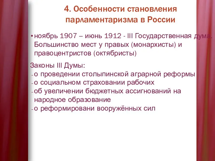 4. Особенности становления парламентаризма в России ноябрь 1907 – июнь
