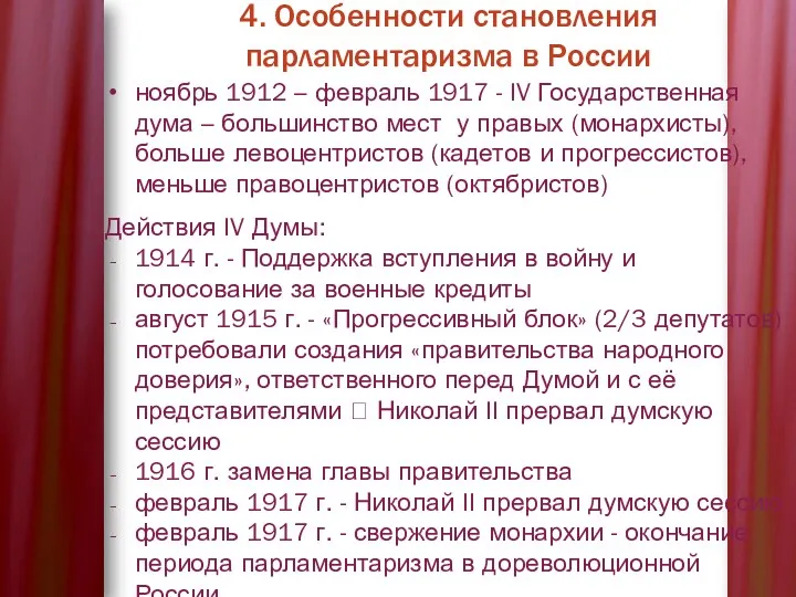 4. Особенности становления парламентаризма в России ноябрь 1912 – февраль
