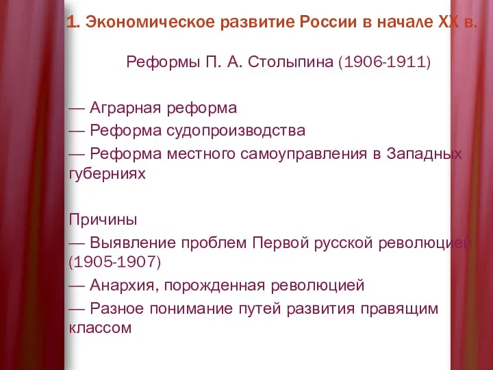 1. Экономическое развитие России в начале XX в. Реформы П.