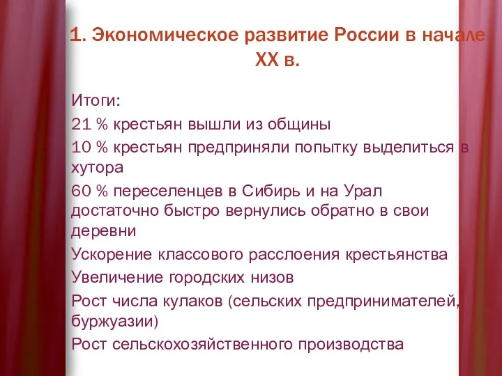 1. Экономическое развитие России в начале XX в. Итоги: 21