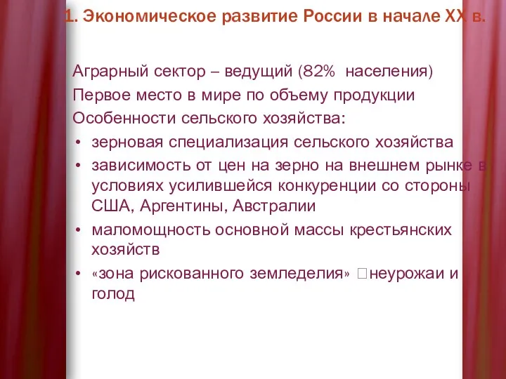 1. Экономическое развитие России в начале XX в. Аграрный сектор