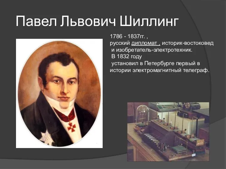 Павел Львович Шиллинг 1786 - 1837гг. , русский дипломат ,